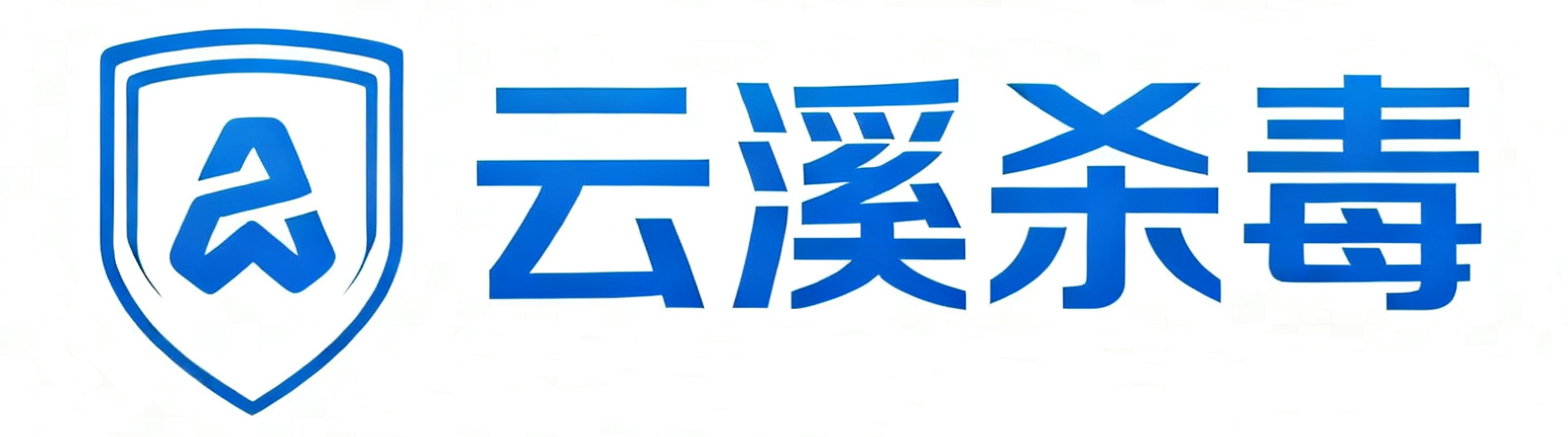 云溪杀毒旗 云溪杀毒旗